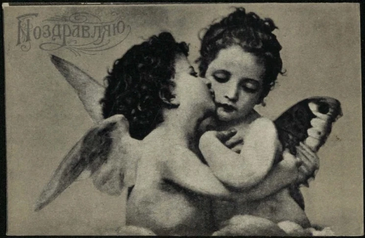 Поздравляю. Вариант 2. Почтовая карточка