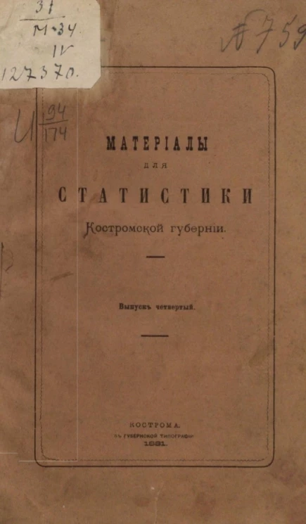 Материалы для статистики Костромской губернии. Выпуск 4