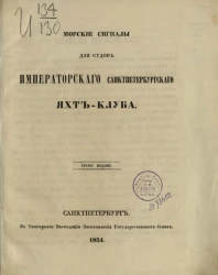 Морские сигналы для судов Императорского Санкт-Петербургского яхт-клуба. Издание 3