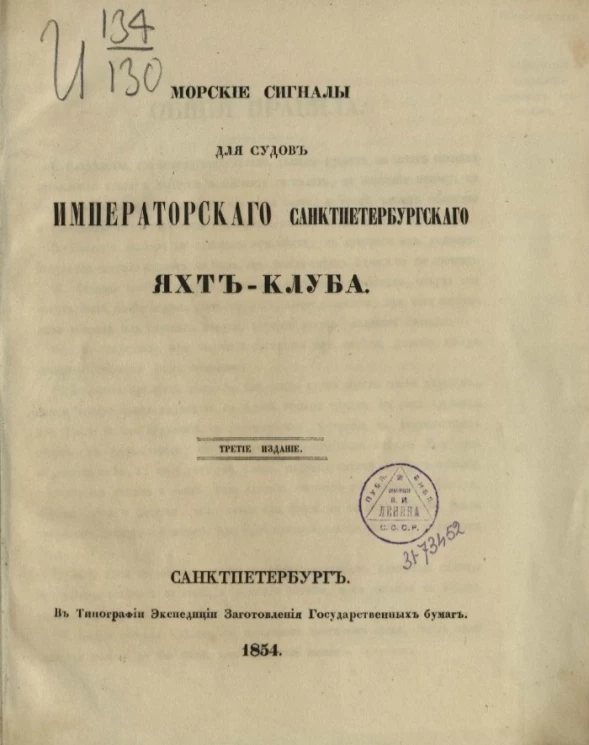 Морские сигналы для судов Императорского Санкт-Петербургского яхт-клуба. Издание 3