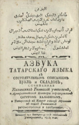 Азбука татарского языка