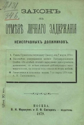 Закон об отмене личного задержания неисправных должников