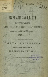 Журналы заседаний 25-го очередного Балашовского уездного земского собрания бывшего с 25 по 29 октября 1890 года. Смета и раскладка земских сборов и доклады управы