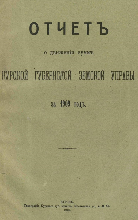 Отчет о движении сумм Курской губернской земской управы за 1909 год