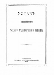 Устав императорского русского археологического общества. Издание 1902 года
