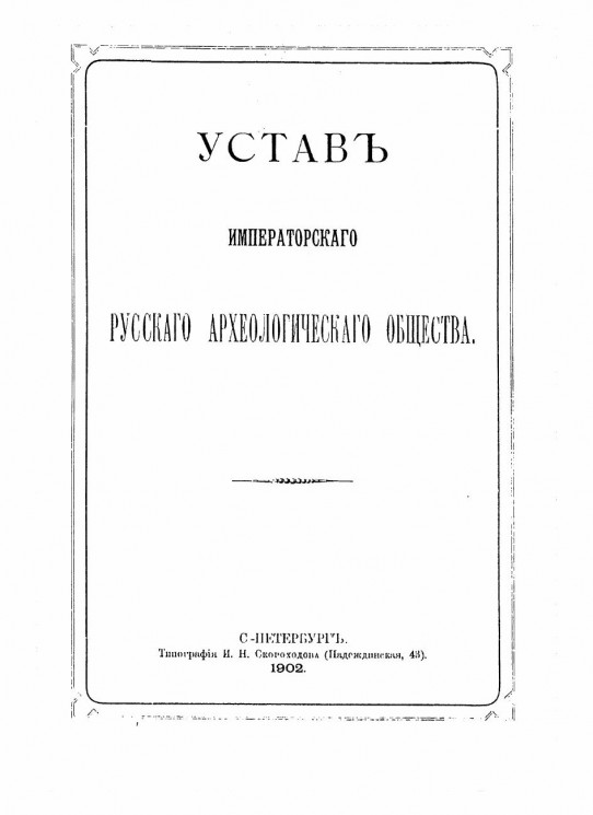 Устав императорского русского археологического общества. Издание 1902 года