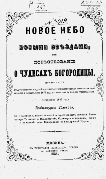 Новое небо с новыми звездами, или Повествование о чудесах Богородицы, почерпнутое из достоверных преданий и древних летописей игуменом Иоанникием Галятовским и напечатанное 1677 года в Чернигове на польско-русском языке