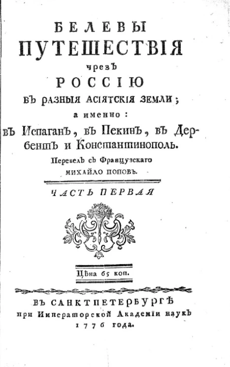 Белевы путешествия через Россию в разные азиатские земли. Часть 1