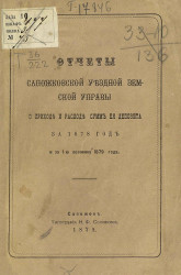 Отчет Сапожковской уездной земской управы о приходе и расходе сумм ее депозита за 1878 год и за 1-ю половину 1879 года