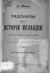 Рассказы из истории Ирландии (с XII века до наших дней)