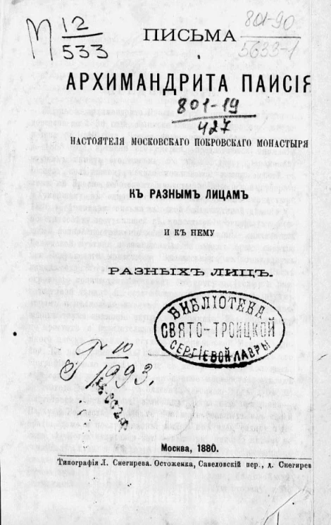 Письма архимандрита Паисия, настоятеля Московского Покровского монастыря к разным лицам и к нему разных лиц