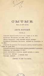 Сытые. Пьеса в 5 актах