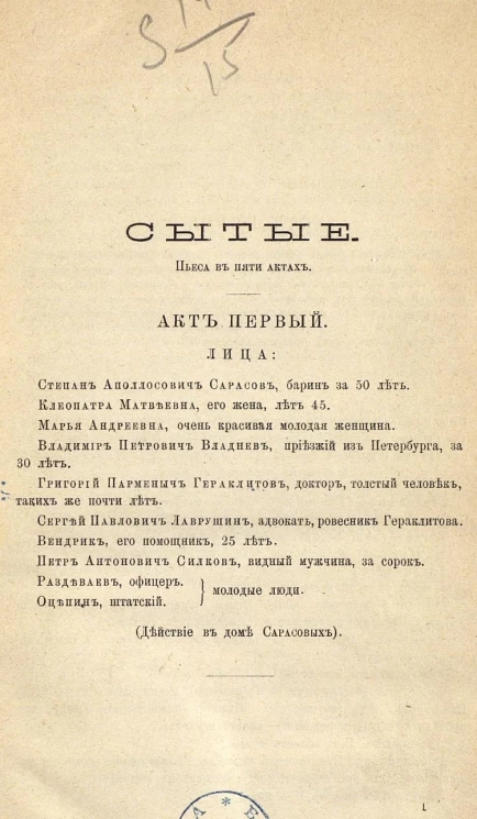 Сытые. Пьеса в 5 актах