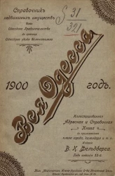 "Вся Одесса". Адресная книга. Справочник недвижимых имуществ всего Одесского градоначальства до границы Одесского уезда включительно на 1900 год. Год издания 2-й