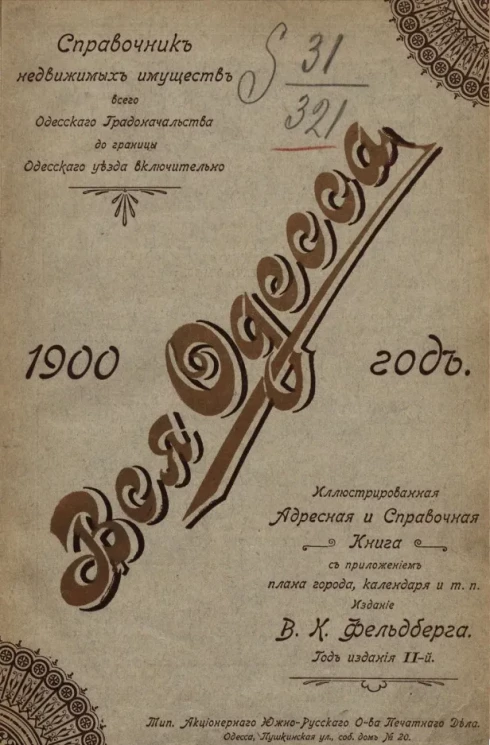 "Вся Одесса". Адресная книга. Справочник недвижимых имуществ всего Одесского градоначальства до границы Одесского уезда включительно на 1900 год. Год издания 2-й