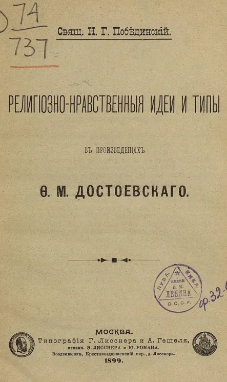Николай Побединский. Религиозно-нравственные идеи и типы в произведениях Ф.М. Достоевского