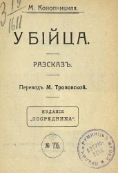 Издание "Посредника", № 775. Убийца. Рассказ