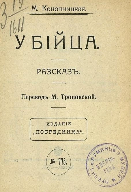 Издание "Посредника", № 775. Убийца. Рассказ