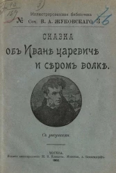 Иллюстрированная библиотека, № 3. Сочинения Василия Андреевича Жуковского. Сказка об Иване царевиче и сером волке