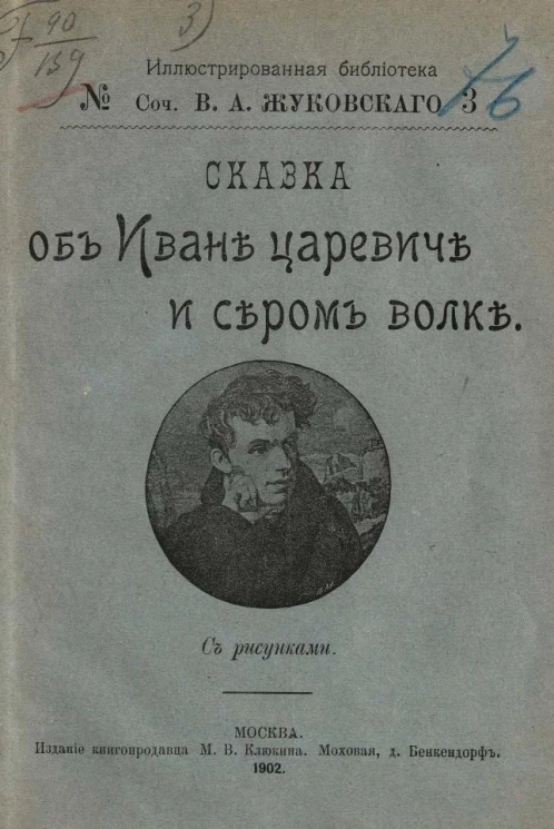 Иллюстрированная библиотека, № 3. Сочинения Василия Андреевича Жуковского. Сказка об Иване царевиче и сером волке