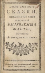 Новые и забавные сказки, выбранные из книги называемой Выручаемые фанты