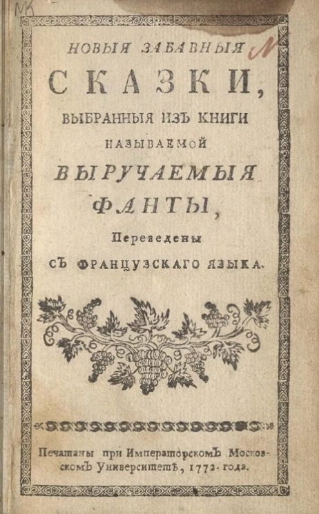 Новые и забавные сказки, выбранные из книги называемой Выручаемые фанты
