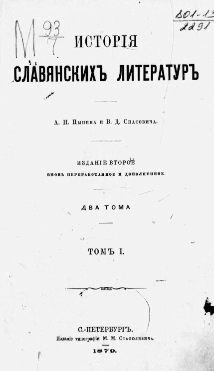 История славянских литератур. Два тома. Том 1. Издание 2
