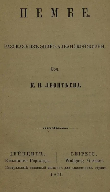 Русская библиотека. Том 30. Пембе. Рассказ из эпиро-албанской жизни. Сочинение