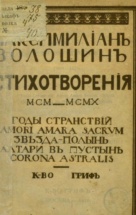  Волошин Максимилиан Александрович. Стихотворения. 1900-1910