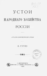 Устои народного хозяйства России. Аграрно-экономические этюды