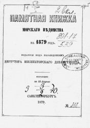 Памятная книжка Морского ведомства на 1879 год. Исправлено по 23 апреля