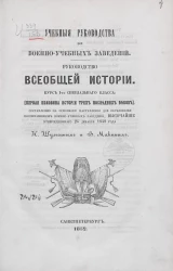 Учебные руководства для военно-учебных заведений. Руководство всеобщей истории. Курс 1-го специального класса