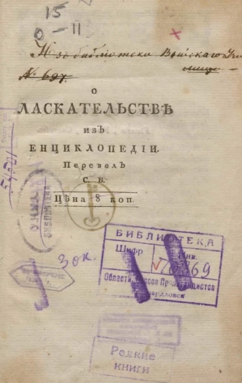 О ласкательстве из энциклопедии