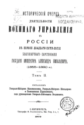 Исторический очерк деятельности Военного управления в России в первое двадцатипятилетие благополучного царствования государя императора Александра Николаевича (1855-1880 года). Том 2