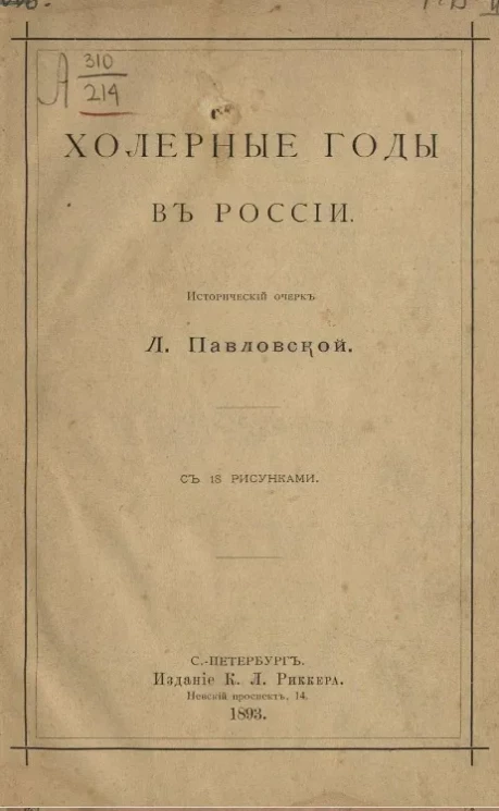 Холерные годы в России. Исторический очерк