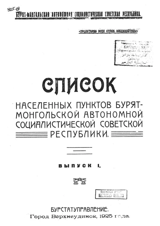 Список населенных пунктов Бурят-Монгольской автономной республики. Выпуск 1