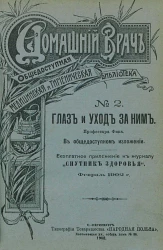 Домашний врач. Общедоступная медицинская и гигиеническая библиотека, № 2. Глаз и уход за ним