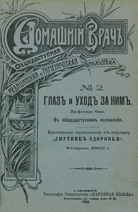 Домашний врач. Общедоступная медицинская и гигиеническая библиотека, № 2. Глаз и уход за ним