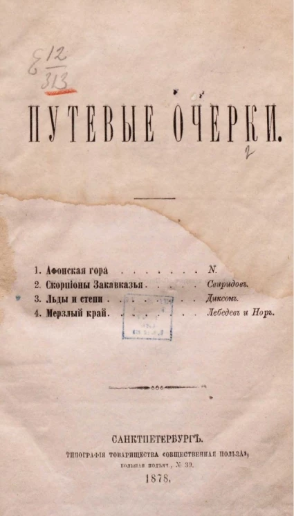 Путевые очерки. 1. Афонская гора. 2. Скорпионы Закавказья. 3. Льды и степи. 4. Мерзлый край