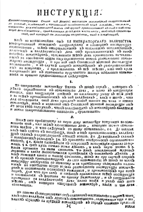 Инструкция Правительствующего Сената из Межевой экспедиции землемерам отправляемым по указам, челобитьям и требованиям на собственном тех владений