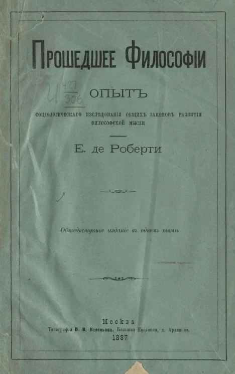 Прошедшее философии. Опыт социологического исследования общих законов развития философской мысли