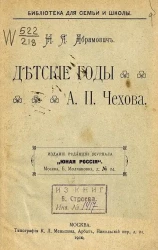 Библиотека для семьи и школы. Детские годы А.П. Чехова