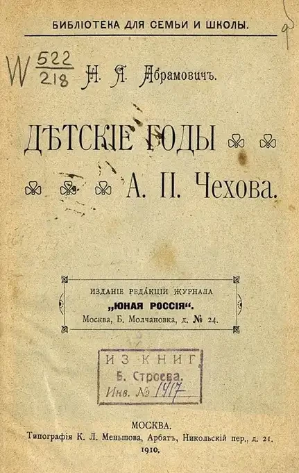Библиотека для семьи и школы. Детские годы А.П. Чехова