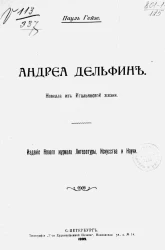 Андреа Дельфин. Новелла из итальянской жизни 