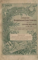 Интернациональный союз гитаристов. Сообщения интернационального союза гитаристов, изданные секретарями Союза в Мюнхене за 1900-1901 годы