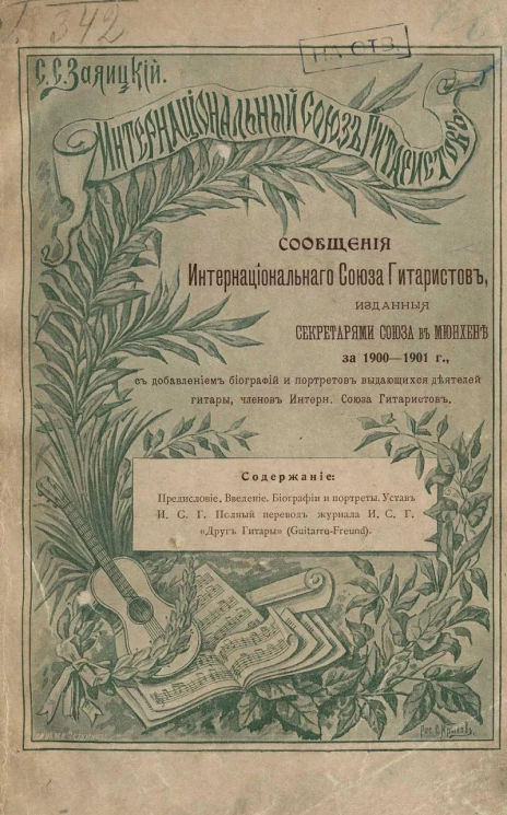 Интернациональный союз гитаристов. Сообщения интернационального союза гитаристов, изданные секретарями Союза в Мюнхене за 1900-1901 годы
