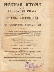 Римская история от создания Рима до битвы Актийской то есть по окончание Республики. Том 10