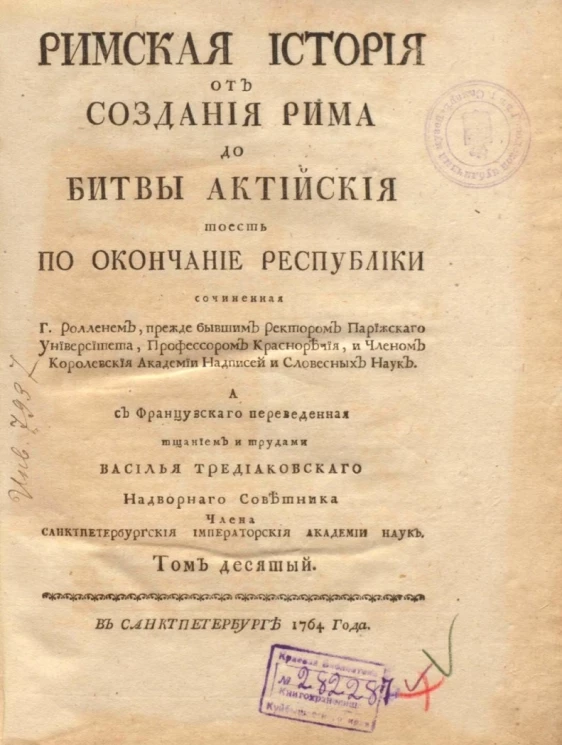 Римская история от создания Рима до битвы Актийской то есть по окончание Республики. Том 10