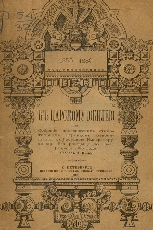 К царскому юбилею, 1855-1880 года. Собрание прозаических стихотворных отрывков, относящихся к государю императору, со дня его рождения до 19 февраля 1880 года
