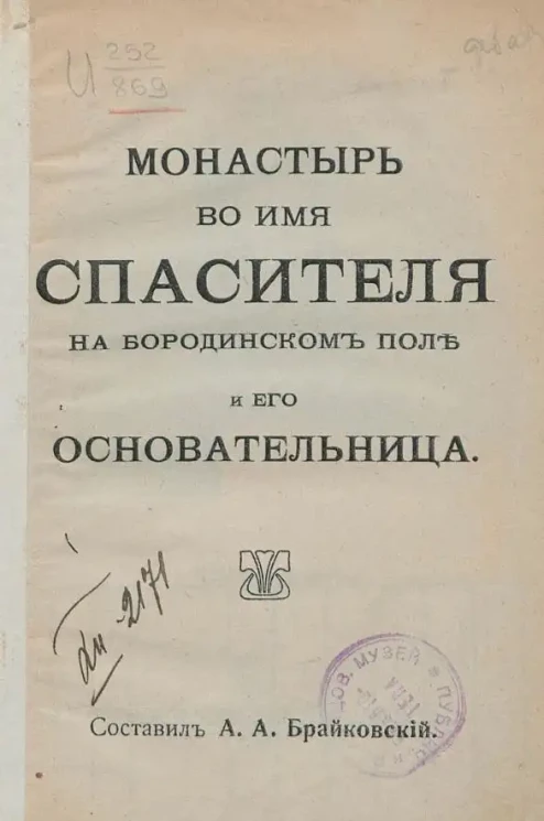 Монастырь во имя Спасителя на Бородинском поле и его основательница